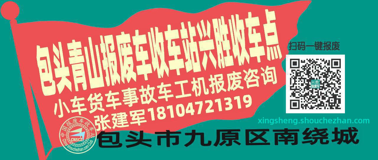 包头青山报废车收车站兴胜收车点